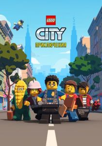 LEGO City Приключения (2021)